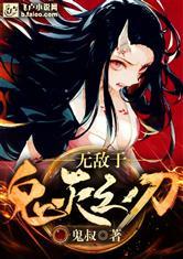 无敌于鬼灭之刃鬼叔免费阅读