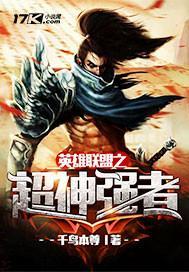 英雄联盟之神级英雄