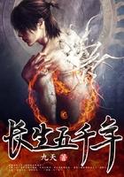 长生五千年魏长生