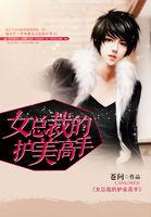 美女总裁的护花使者免费阅读