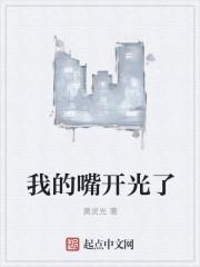 我嘴开光了下一句怎么回