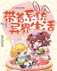 带着系统异界生活 杨欣