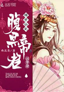 倾世仙妃腹黑帝君强势撩我