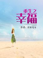 重生之幸福宝典
