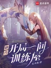 御兽我有独特的捡兽技巧 作者礼木渔