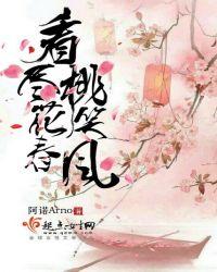 看尽桃花笑春风的下一句