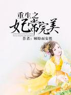 重生之妃常完美txt