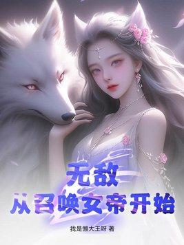 无敌从召唤女帝开始百科
