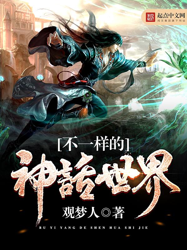 不同神话体系的相同之处