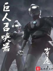 召唤石巨人用什么石头