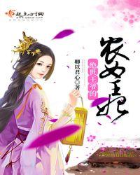 绝世王妃农家女农女要逆天