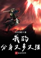 我的分身强无敌