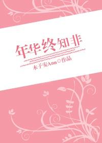 年华终知非by木子安