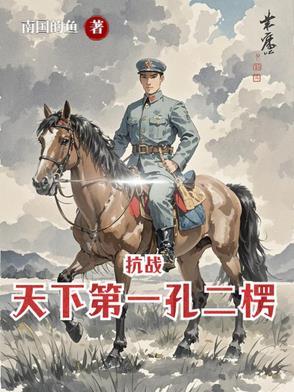 亮剑从杨村打到朝鲜在线阅读全文