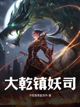 镇妖司免费观看完整版