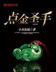 点金胜手百度百科