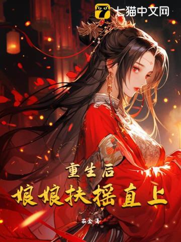 重生后皇后娘娘改稼了