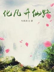 化仙的意思