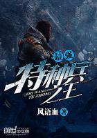 最强特种兵王穿越古代