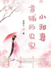 首辅的农家娇女