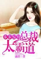 步步惊情总裁太霸道免费阅读