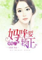 妈咪要转正雪花君