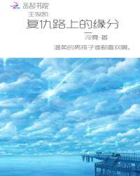 王俊凯之复仇千金归来