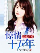 温柔首席惊情十五年免费阅读全文