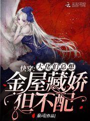 大佬们总想金屋藏交配但不配
