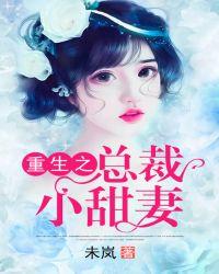 重生之总裁的小甜心