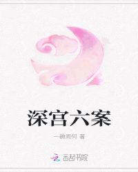 深宫六院