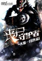 丧尸守护者电影