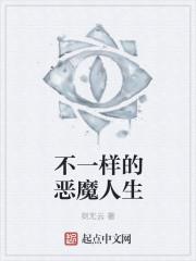 不一样的恶魔人生txt校正