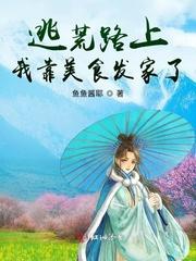 逃荒路上我靠美食发家了夏明月