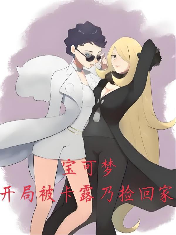 神奇宝贝之开局我是卡露乃的精灵