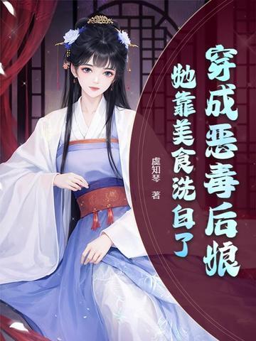 她靠美食洗白了