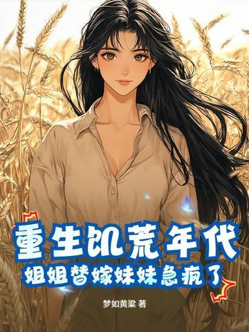 重生饥荒年代农妇