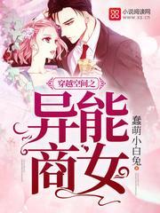 穿越空间之异能商女萌宠小白兔