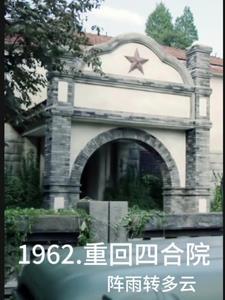 四合院从1965开始