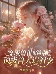 穿成兽世女配