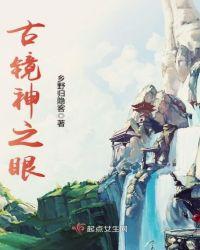 古镜照神全文