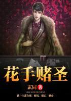 花手赌圣第二部叫什么