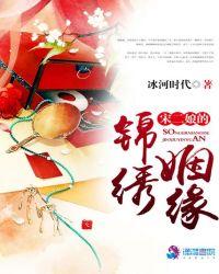 宋二娘的锦绣姻缘大结局