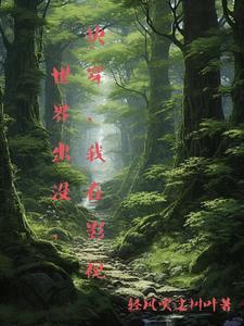 我在影视世界里