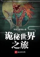 诡秘世界之旅笔趣阁