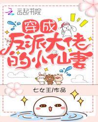 穿成反派大佬的小仙妻[穿书