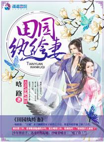 田园纨绔妻书包网