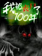 我被丧尸咬了完本神站