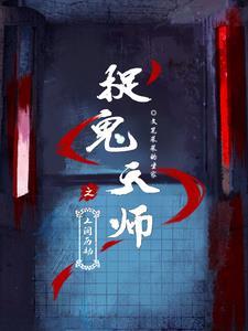 捉鬼天师之人间历劫百度百科
