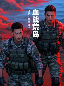 血战荒岛电影在线观看完整版